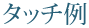 作品例